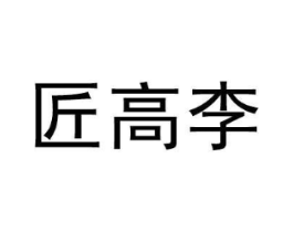 匠高李商标原图 第25类服装鞋帽