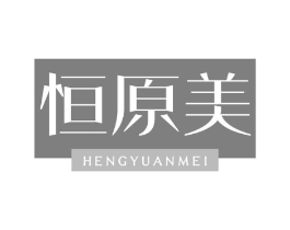 恒原美商标原图 第25类服装鞋帽