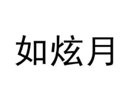 如炫月商标原图 第25类服装鞋帽