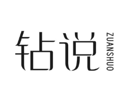 钻说商标原图 第25类服装鞋帽