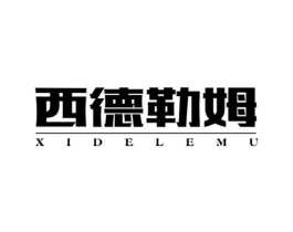西德勒姆商标原图 第25类服装鞋帽