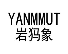 YANMMUT 岩犸象商标原图 第25类服装鞋帽