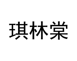 琪林棠商标原图 第25类服装鞋帽