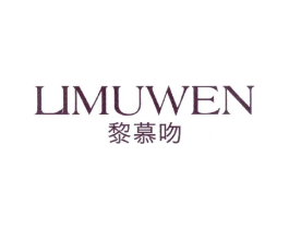 黎慕吻商标原图 第25类服装鞋帽