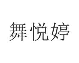 舞悦婷商标原图 第25类服装鞋帽