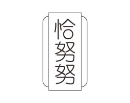 恰努努商标原图 第25类服装鞋帽