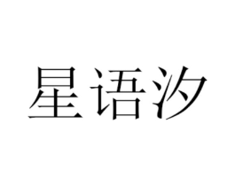 星语汐商标原图 第25类服装鞋帽