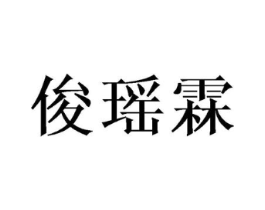 俊瑶霖商标原图 第25类服装鞋帽