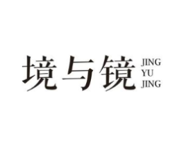 境与镜商标原图 第25类服装鞋帽