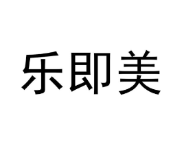 乐即美商标原图 第25类服装鞋帽