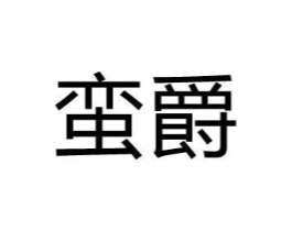 蛮爵商标原图 第25类服装鞋帽