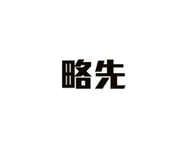 略先商标原图 第25类服装鞋帽