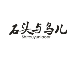 石头与鸟儿商标原图 第25类服装鞋帽