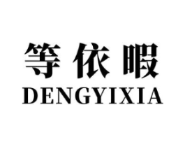 等依暇商标原图 第25类服装鞋帽