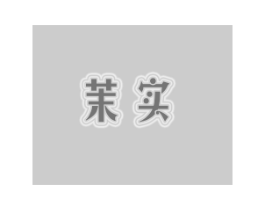 茉实商标原图 第25类服装鞋帽