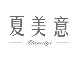 夏美意商标原图 第25类服装鞋帽
