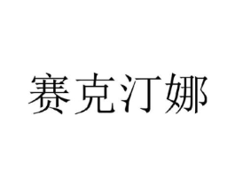 赛克汀娜商标原图 第25类服装鞋帽
