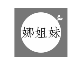娜姐妹商标原图 第25类服装鞋帽