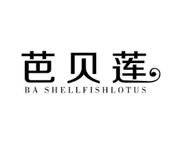芭贝莲 BA SHELLFISHLOTUS商标原图 第25类服装鞋帽