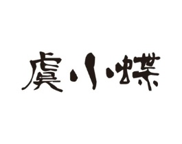 虞小蝶商标原图 第25类服装鞋帽