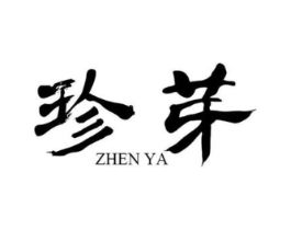 珍芽商标原图 第25类服装鞋帽