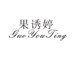 果诱婷商标原图 第25类服装鞋帽