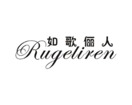 如歌俪人商标原图 第25类服装鞋帽