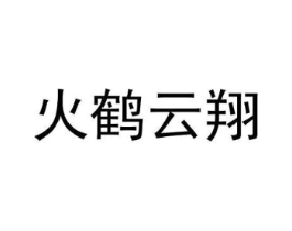 火鹤云翔商标原图 第25类服装鞋帽