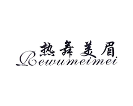热舞美眉商标原图 第25类服装鞋帽