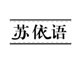 苏依语商标原图 第25类服装鞋帽