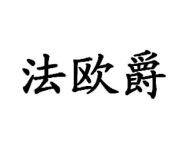 法欧爵商标原图 第25类服装鞋帽