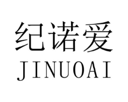纪诺爱商标原图 第25类服装鞋帽