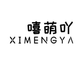 嘻萌吖商标原图 第25类服装鞋帽