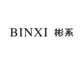 彬系商标原图 第25类服装鞋帽