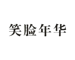 笑脸年华商标原图 第25类服装鞋帽