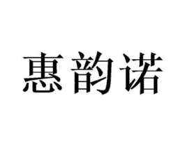 惠韵诺商标原图 第25类服装鞋帽