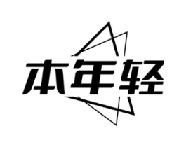 本年轻商标原图 第25类服装鞋帽