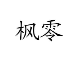 枫零商标原图 第25类服装鞋帽