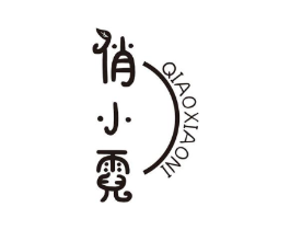 俏小霓商标原图 第25类服装鞋帽