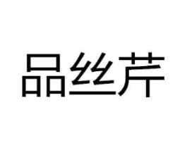 品丝芹商标原图 第25类服装鞋帽