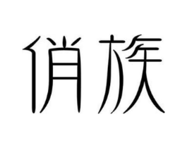 俏族商标原图 第25类服装鞋帽
