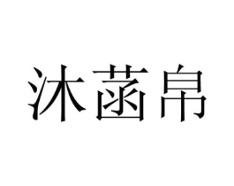 沐菡帛商标原图 第25类服装鞋帽
