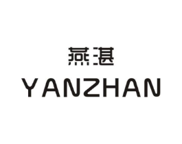 燕湛商标原图 第25类服装鞋帽
