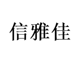 信雅佳商标原图 第25类服装鞋帽