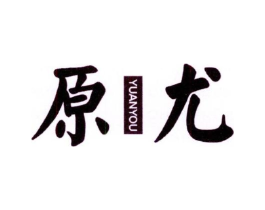 原尤商标原图 第25类服装鞋帽
