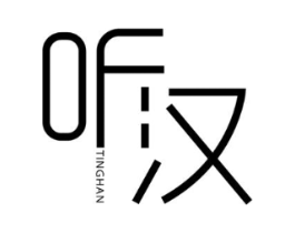 听汉商标原图 第25类服装鞋帽