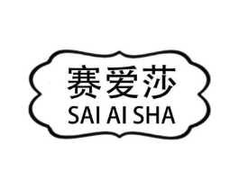赛爱莎商标原图 第25类服装鞋帽