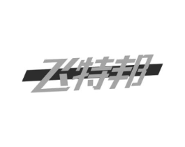 飞特邦商标原图 第25类服装鞋帽