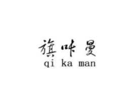 旗咔曼商标原图 第25类服装鞋帽