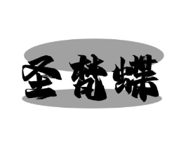 圣梵蝶商标原图 第25类服装鞋帽